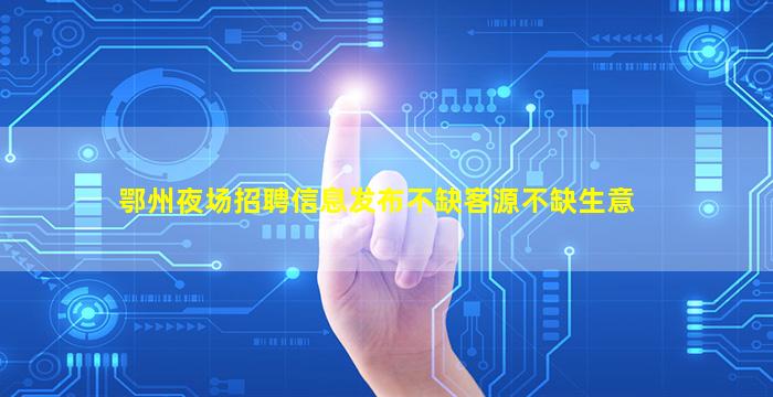 威海夜总会招聘